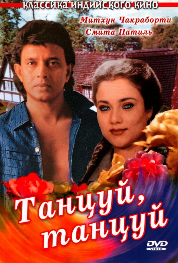 Фильм Танцуй, танцуй 1987 смотреть онлайн бесплатно