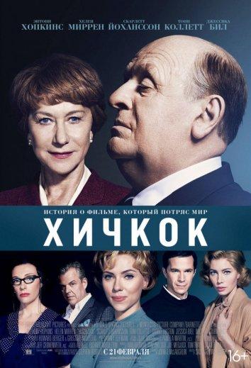 Фильм Хичкок (2012) смотреть онлайн