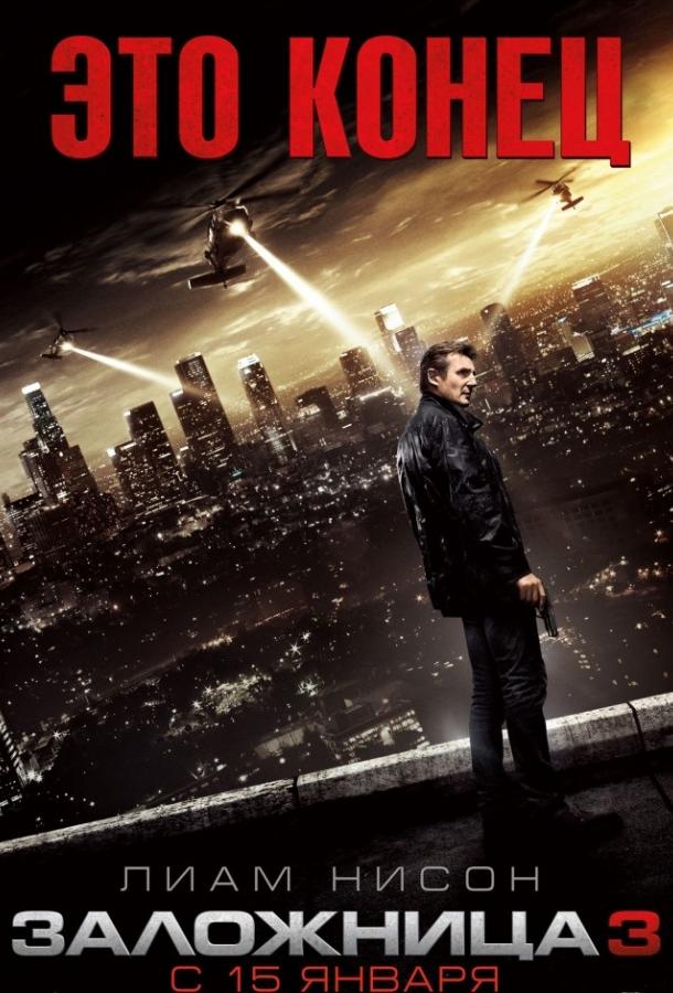 Фильм Заложница 3 (2014) смотреть онлайн